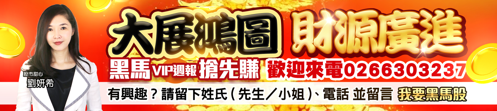 20250731 劉希-大展鴻圖財源廣進 1920x430